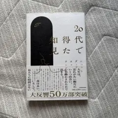 20代で得た知見