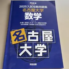 名古屋大学 数学 2025年入試攻略問題集