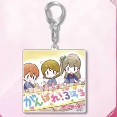 ラブライブ　くじ引き堂　D賞　ことり&凛&花陽　アクリルキーホルダー