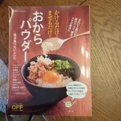 かけるだけ!まぜるだけ!おからパウダー 毎日食べたいレシピ　9月末まで掲載