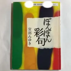 非売品・書き下ろし付録「ぼんぼん彩句」宮部みゆき