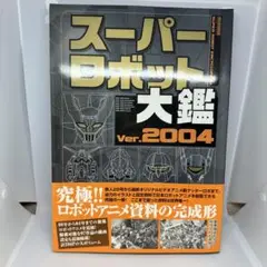2025年最新】スーパーロボット大鑑の人気アイテム - メルカリ
