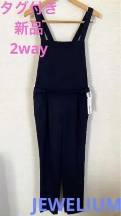 タグ付き新品【JEWELIUM】2way サロペット