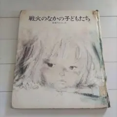 戦火のなかの子どもたち 堀越ちひろ