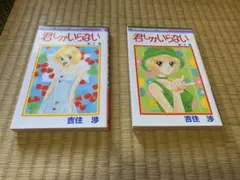 君しかいらない 1 巻、2巻　吉住 渉