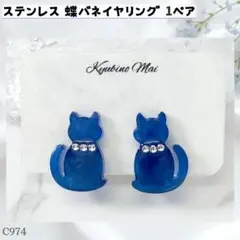 C974.青 猫 蝶バネイヤリング 1ペア