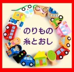 木製玩具 ひも通し 乗り物 知育玩具 紐 カラフル 電車 車 インテリア