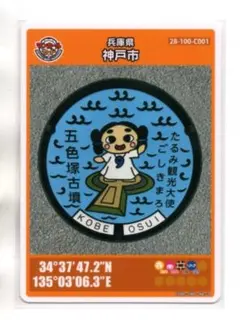「五色塚古墳」と観光大使「ごしきまろ」 兵庫県神戸市Cのマンホールカード(初版)