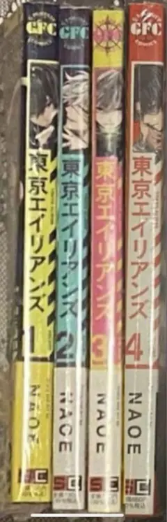 東京エイリアンズ　1巻　2巻　3巻　4巻