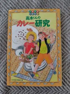 高木くんのカレー研究