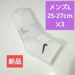 【新品】NIKEメンズソックス25-27 3足組