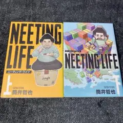 NEETING LIFE ニーティング・ライフ 上下
