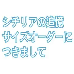 シチリアの追憶サイズオーダーにつきまして