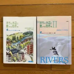 まちと水辺と豊かな自然を・まちと水辺と豊かな自然を II 2冊セット