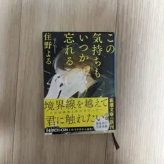 この気持ちもいつか忘れる 住野よる