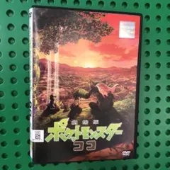 劇場版　ポケットモンスターココ　DVD