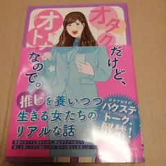 オタクだけど、オトナなので。
