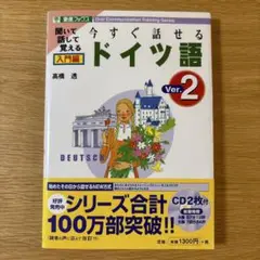 今すぐ話せるドイツ語 入門編　CD付き