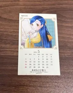 本好きの下剋上　特典カード　2024年5月カレンダー