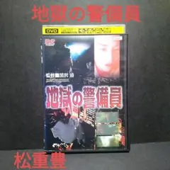 2025年最新】地獄の警備員 [DVD]の人気アイテム - メルカリ