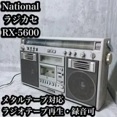 【希少】ナショナル ラジカセ RX-5600 メタルテープ 動作確認済 ジャンク品 昭和レトロ ナショナルラジカセRX-5600 - メルカリ