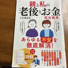 親と私の老後とお金完全読本