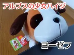 アルプスの少女ハイジ ヨーゼフ ぬいぐるみ