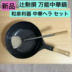 【新品】辻学園 万能中華鍋　和泉利器製作所 堺刀司 プロ仕様 中華ヘラ セット フライパン – 堺刀司オンラインショップ