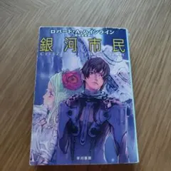 R・A・ハインライン　昭和49〜54年文庫　銀河市民・太陽系帝国の危機等14冊 太陽系帝国の危機』｜感想・レビュー - 読書メーター