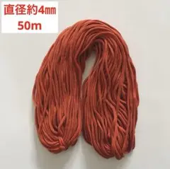 アクリル紐　ひも　（中）　レンガ色　直径約4㎜×50m