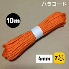 パラコード 4mm 7芯 10メートル カラー08 ★まとめ買いもお得★