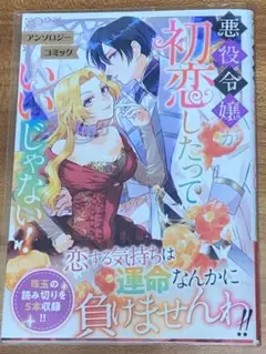 悪役令嬢が初恋したっていいじゃない！ アンソロジーコミック