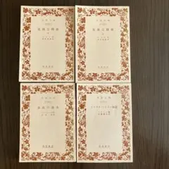 危険な関係上・下 トリスタン・イズー物語 氷島の漁夫　4冊セット