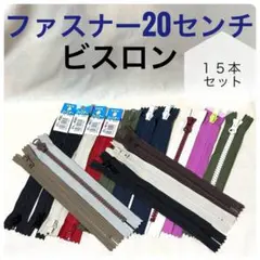 20センチファスナー 15本セット