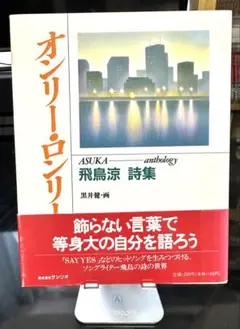 飛鳥涼　詩集　オンリー・ロンリー