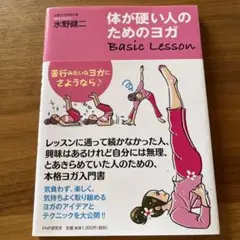 体が硬い人のためのヨガ Basic Lesson