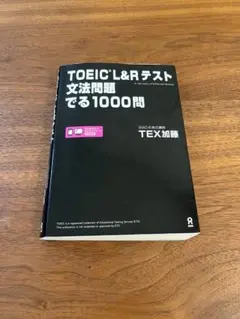 TOEIC L&Rテスト 文法問題でる1000問