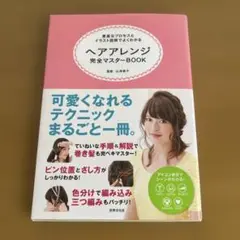 ヘアアレンジ完全マスターBOOK