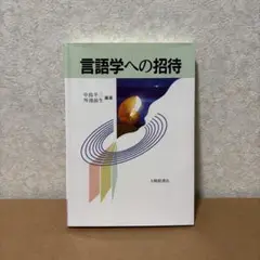 言語学への招待 書き込み・裁断なし