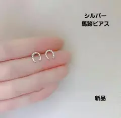 新品シルバー 馬蹄ピアス ストーン付き　ラッキーアイテム【匿名配送】