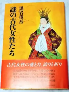 謎の古代女性たち【初版】（ハードカバー）　黒岩重吾：著