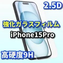 驚きの透明感【iPhone15pro】ガラスフィルム 画面保護 硬度9H