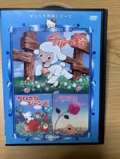 チリンの鈴　ちいさなジャンボ　バラの花とジョー サンリオ映画シリーズ DVD