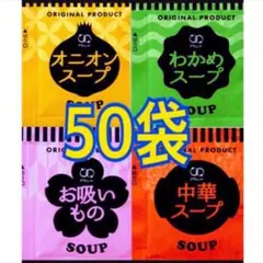 人気No.1❗️オニオンスープ➕わかめスープ➕中華スープ➕お吸い物スープ★50袋
