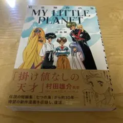 MY LITTLE PLANET 岩泉舞