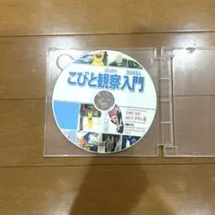 こびと観察DVD