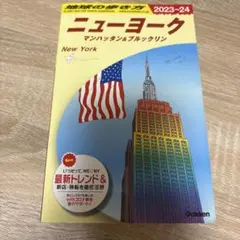 地球の歩き方 ニューヨーク マンハッタン ブルックリン 2023 2024