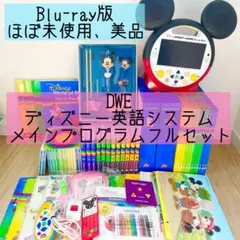 DWE ディズニー英語システム　メインプログラムフルセット　ほぼ未使用 437