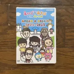 えいごであそぼ with Orton DREAM A DREAM 2022-2…