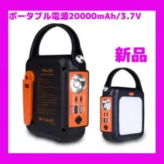 ポータブル電源 20000mAh/3.7V キャンプ アウトドア 防災グッズ